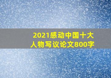 2021感动中国十大人物写议论文800字