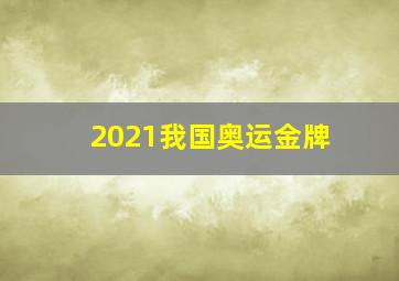 2021我国奥运金牌