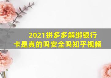 2021拼多多解绑银行卡是真的吗安全吗知乎视频