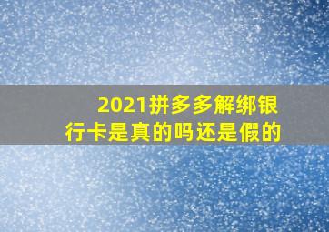 2021拼多多解绑银行卡是真的吗还是假的