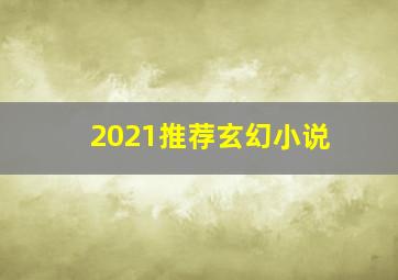 2021推荐玄幻小说