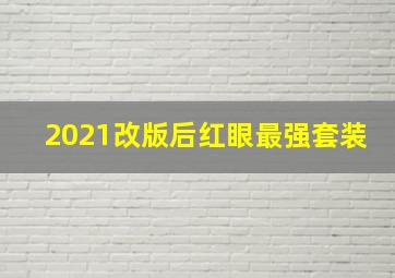 2021改版后红眼最强套装