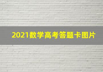 2021数学高考答题卡图片