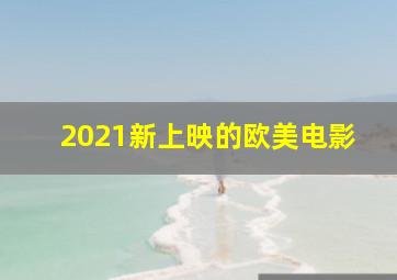 2021新上映的欧美电影