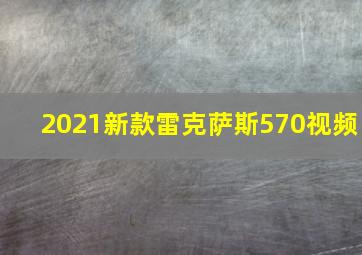 2021新款雷克萨斯570视频