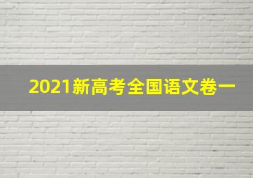 2021新高考全国语文卷一