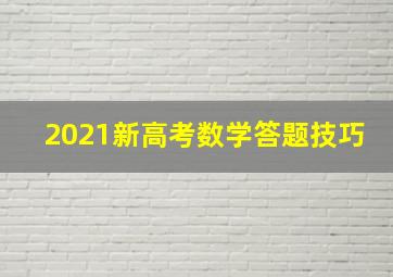 2021新高考数学答题技巧