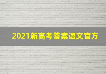 2021新高考答案语文官方