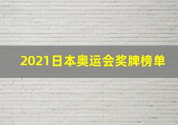 2021日本奥运会奖牌榜单