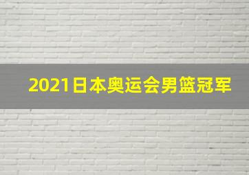 2021日本奥运会男篮冠军