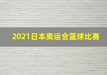 2021日本奥运会篮球比赛