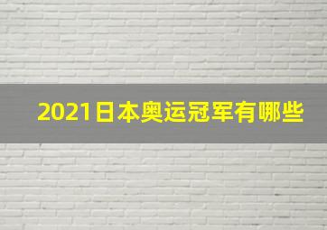 2021日本奥运冠军有哪些