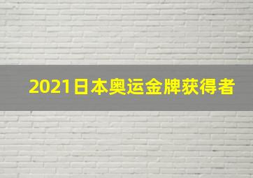 2021日本奥运金牌获得者