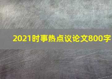 2021时事热点议论文800字