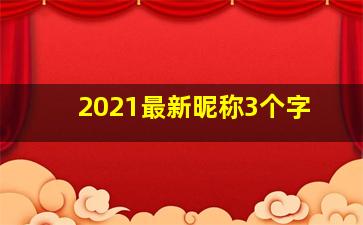 2021最新昵称3个字