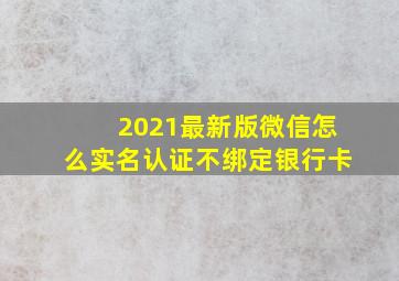 2021最新版微信怎么实名认证不绑定银行卡