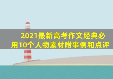 2021最新高考作文经典必用10个人物素材附事例和点评