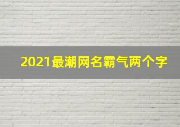 2021最潮网名霸气两个字