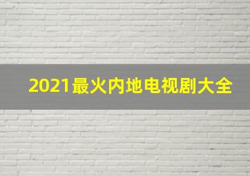 2021最火内地电视剧大全