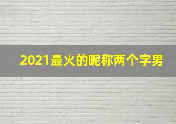 2021最火的昵称两个字男