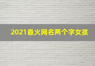 2021最火网名两个字女孩