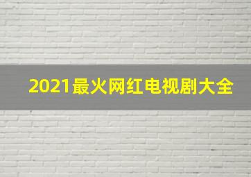 2021最火网红电视剧大全