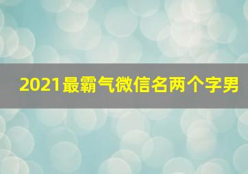 2021最霸气微信名两个字男