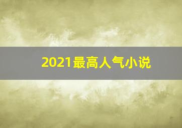 2021最高人气小说