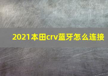 2021本田crv蓝牙怎么连接