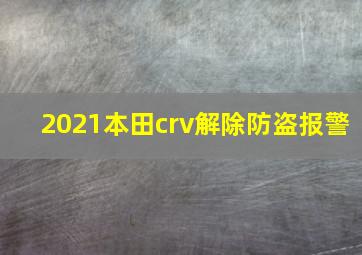 2021本田crv解除防盗报警