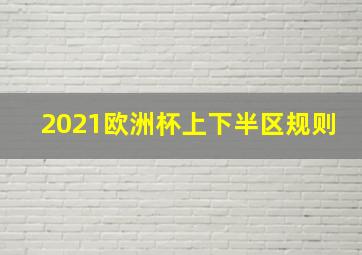 2021欧洲杯上下半区规则