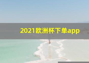 2021欧洲杯下单app