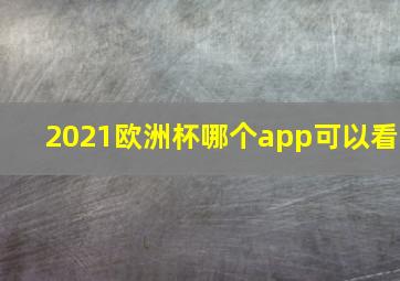 2021欧洲杯哪个app可以看