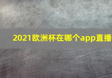 2021欧洲杯在哪个app直播