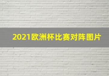 2021欧洲杯比赛对阵图片