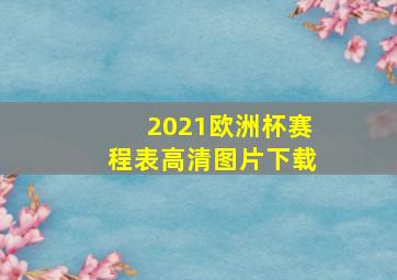 2021欧洲杯赛程表高清图片下载