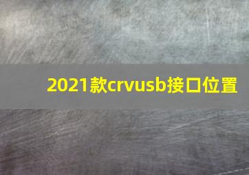 2021款crvusb接口位置