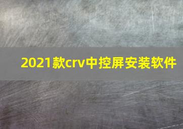 2021款crv中控屏安装软件