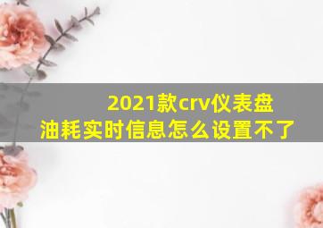 2021款crv仪表盘油耗实时信息怎么设置不了