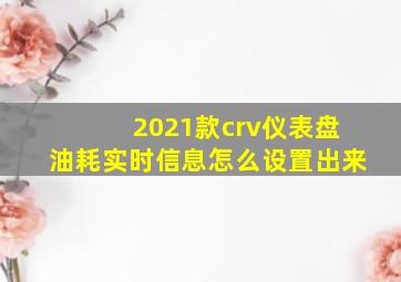 2021款crv仪表盘油耗实时信息怎么设置出来