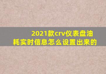 2021款crv仪表盘油耗实时信息怎么设置出来的