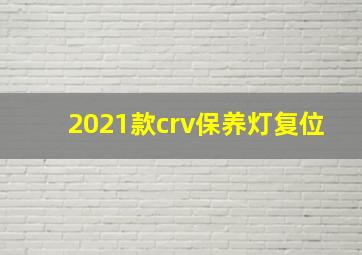 2021款crv保养灯复位