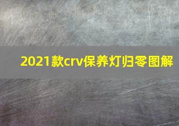 2021款crv保养灯归零图解