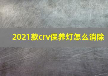 2021款crv保养灯怎么消除