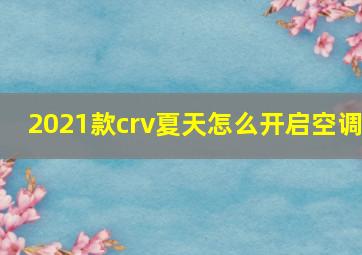 2021款crv夏天怎么开启空调