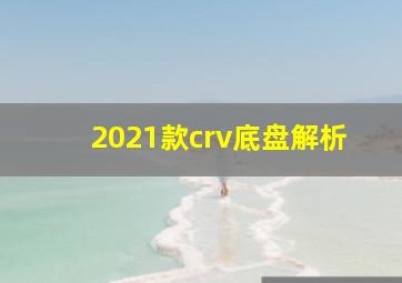 2021款crv底盘解析