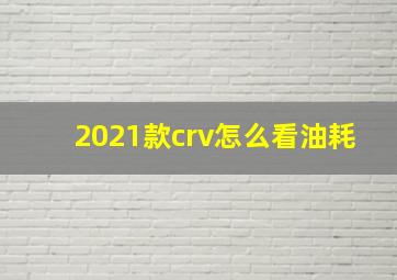 2021款crv怎么看油耗