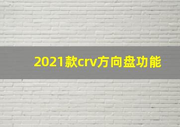 2021款crv方向盘功能