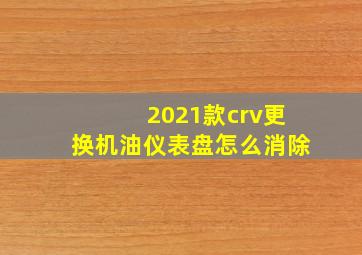 2021款crv更换机油仪表盘怎么消除