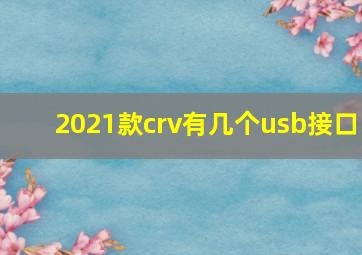 2021款crv有几个usb接口